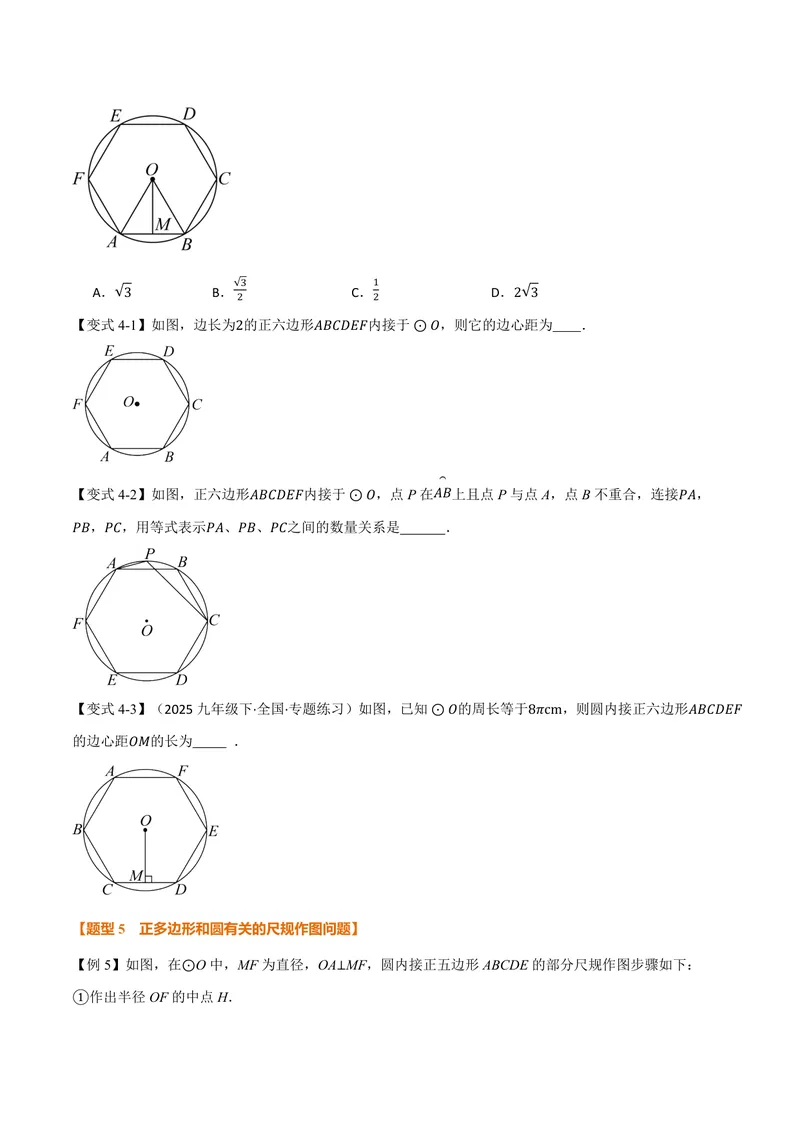 《专题2.8正多边形和圆(讲义)(原卷版)_2026语数英7-9年级上《举一反三系列》多版本_2026《初中数学•举一反三系列》9上多版本_2026《初中数学•举一反三系列》9上(苏科)》第6页预览