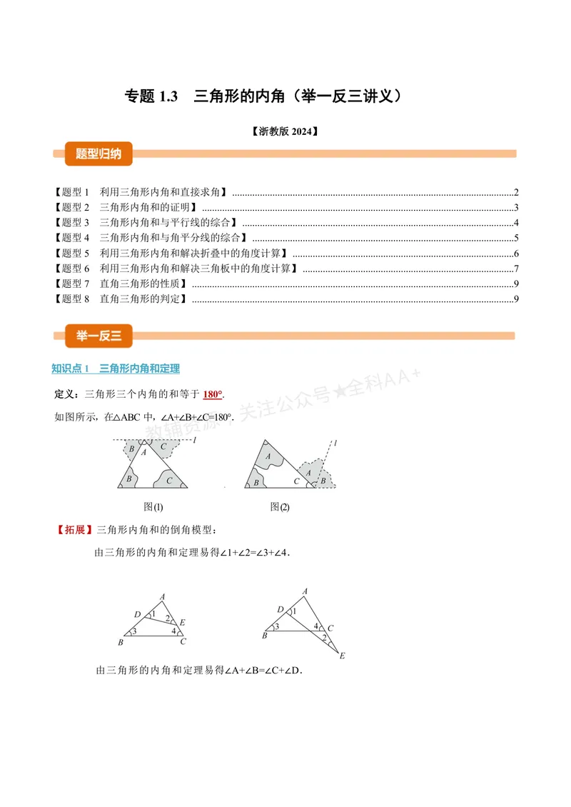 《专题1.3三角形的内角(讲义)(原卷版)_2026语数英7-9年级上《举一反三系列》多版本_2026《初中数学•举一反三系列》8上多版本_2026《初中数学•举一反三系列》8上(浙教)》第1页预览
