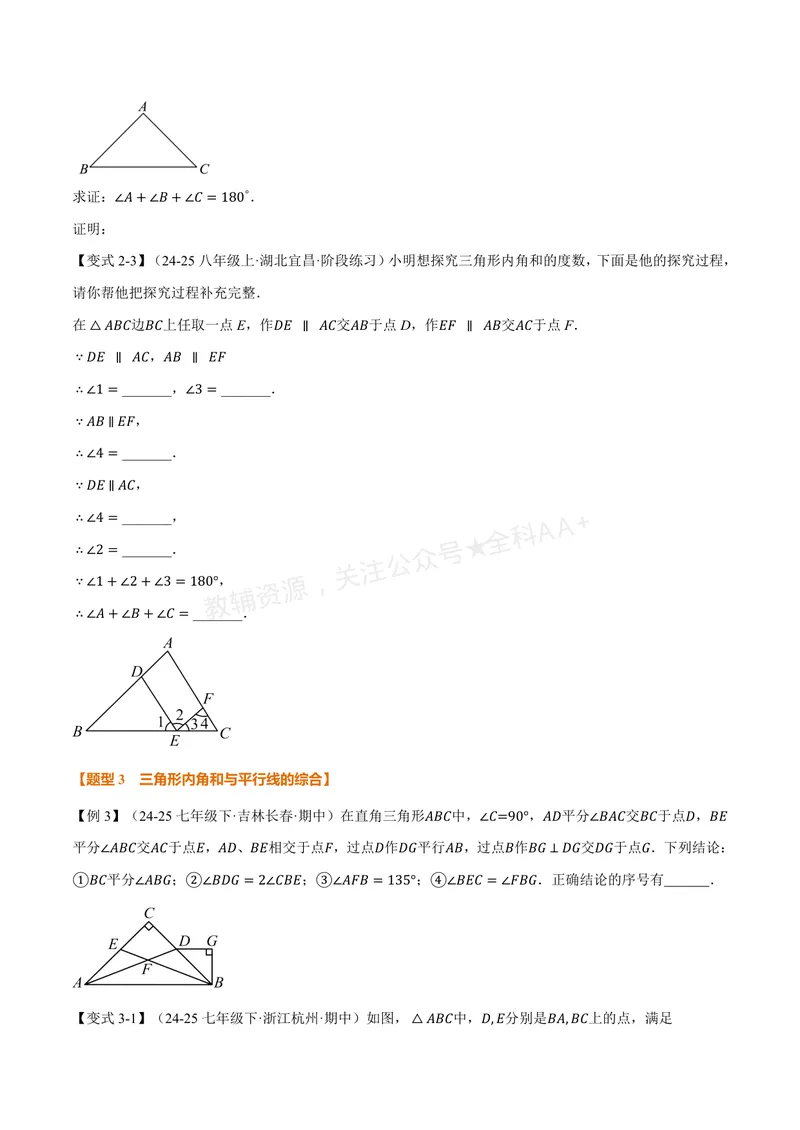 《专题1.3三角形的内角(讲义)(原卷版)_2026语数英7-9年级上《举一反三系列》多版本_2026《初中数学•举一反三系列》8上多版本_2026《初中数学•举一反三系列》8上(浙教)》第4页预览