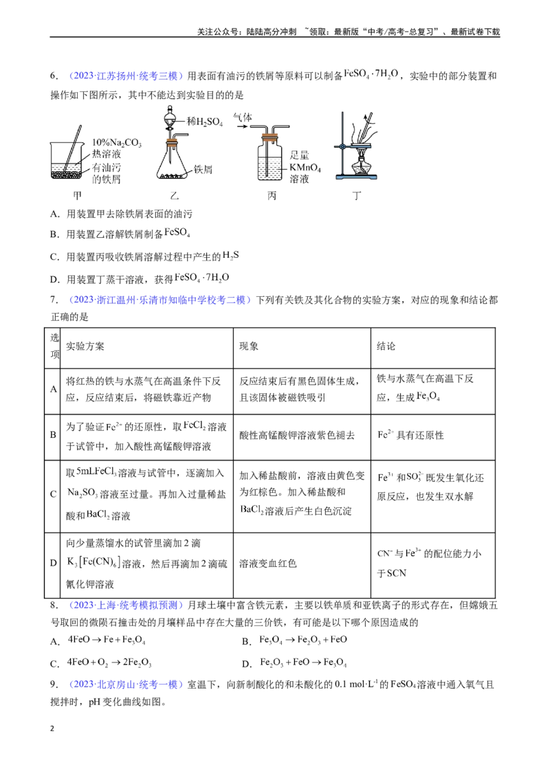《专题12铁及其重要化合物-（原卷版）_05-化学-高考总复习_一轮复习_2024年_2024年高考化学一轮复习基础考点必刷好题（新教材新高考）_资料》第2页预览