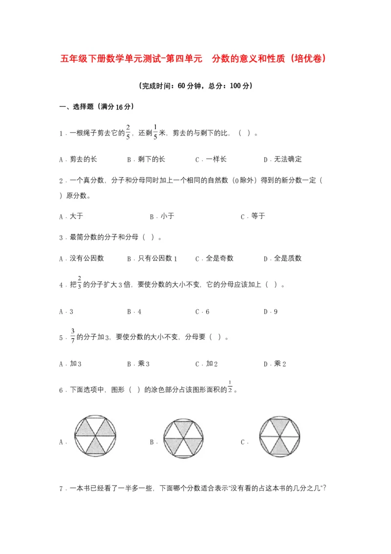 《分层训练五年级下册数学单元测试-第四单元分数的意义和性质（培优卷）苏教版（含答案）_小学1-6年级全科全套_1-6年级全科下册_五年级_五年级下数学_数学五下苏教版(1)》第1页预览