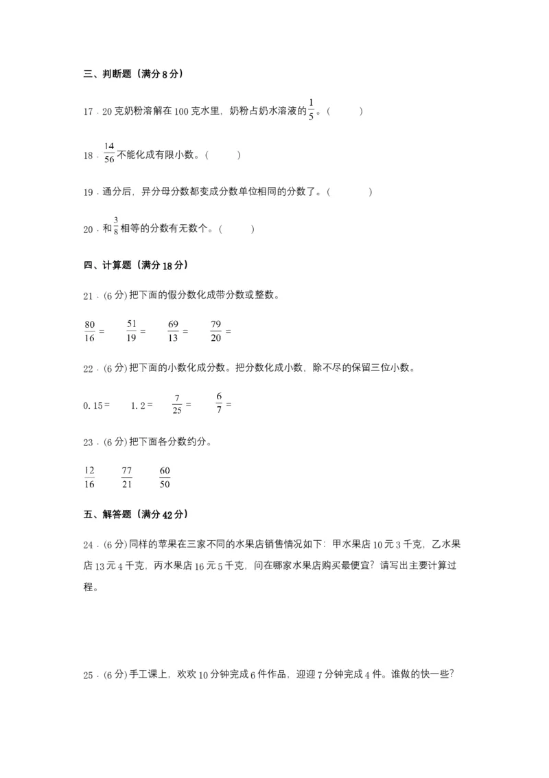 《分层训练五年级下册数学单元测试-第四单元分数的意义和性质（培优卷）苏教版（含答案）_小学1-6年级全科全套_1-6年级全科下册_五年级_五年级下数学_数学五下苏教版(1)》第3页预览