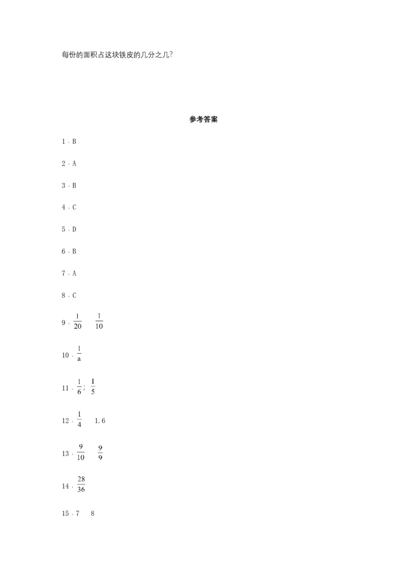 《分层训练五年级下册数学单元测试-第四单元分数的意义和性质（培优卷）苏教版（含答案）_小学1-6年级全科全套_1-6年级全科下册_五年级_五年级下数学_数学五下苏教版(1)》第5页预览