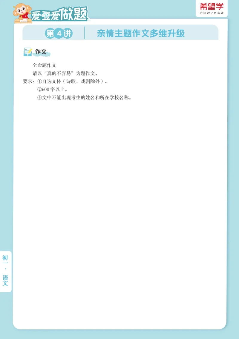 《初一秋上第4讲爱豆爱做题_2025初一网课_25初一语文_2025初一-霍婉--语文（希望学）_秋季上A+_4.写作进阶亲情主题作文多维升级》第1页预览