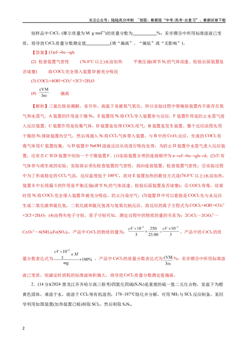 《专题16化学实验综合(题型突破)(测试)(解析版)_05-化学-高考总复习_二轮复习_2024年_2024年高考化学二轮复习讲练测（新教材新高考）_配套练习（原卷版+解析版）》第2页预览