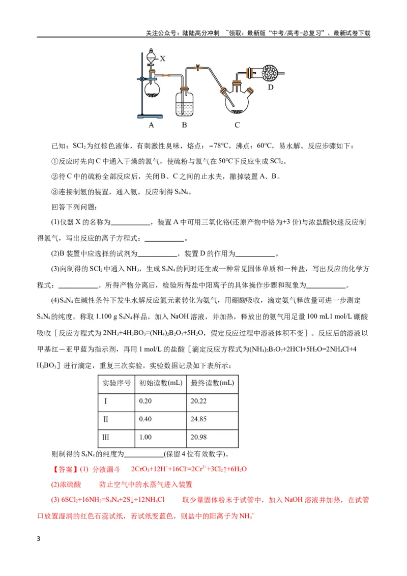 《专题16化学实验综合(题型突破)(测试)(解析版)_05-化学-高考总复习_二轮复习_2024年_2024年高考化学二轮复习讲练测（新教材新高考）_配套练习（原卷版+解析版）》第3页预览