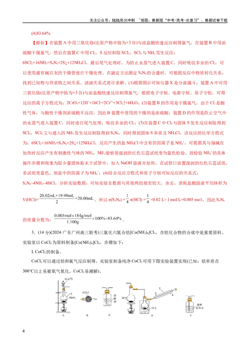 《专题16化学实验综合(题型突破)(测试)(解析版)_05-化学-高考总复习_二轮复习_2024年_2024年高考化学二轮复习讲练测（新教材新高考）_配套练习（原卷版+解析版）》第4页预览