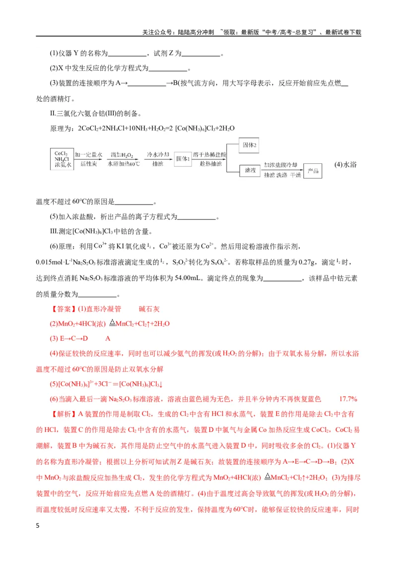 《专题16化学实验综合(题型突破)(测试)(解析版)_05-化学-高考总复习_二轮复习_2024年_2024年高考化学二轮复习讲练测（新教材新高考）_配套练习（原卷版+解析版）》第5页预览