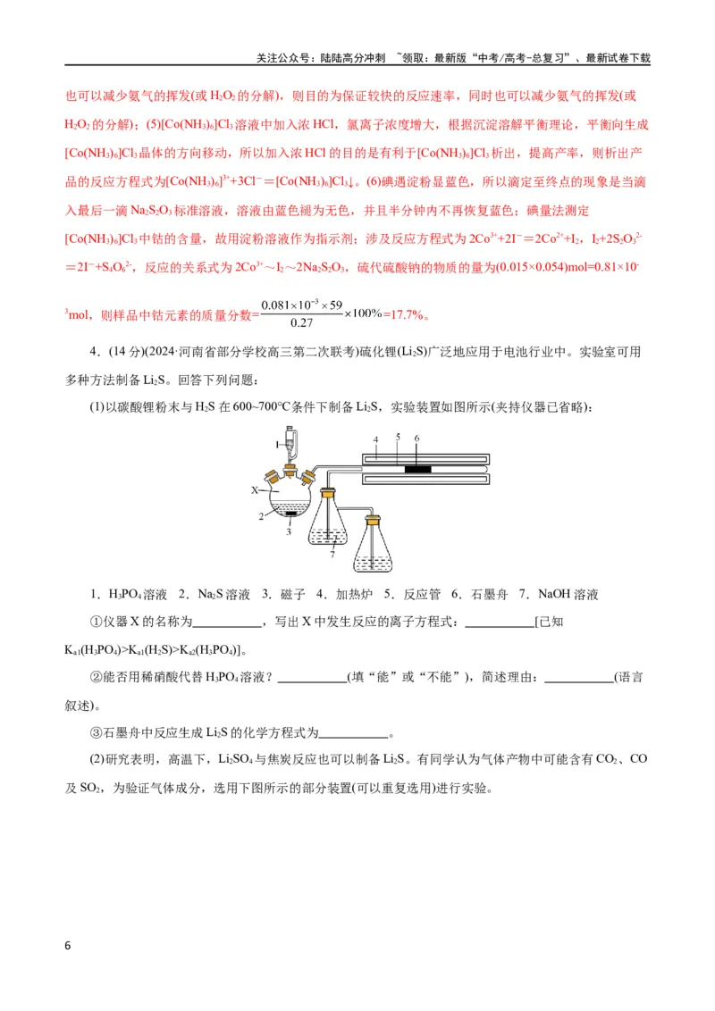 《专题16化学实验综合(题型突破)(测试)(解析版)_05-化学-高考总复习_二轮复习_2024年_2024年高考化学二轮复习讲练测（新教材新高考）_配套练习（原卷版+解析版）》第6页预览