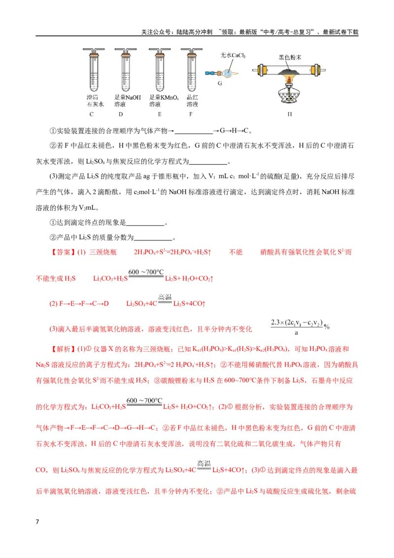 《专题16化学实验综合(题型突破)(测试)(解析版)_05-化学-高考总复习_二轮复习_2024年_2024年高考化学二轮复习讲练测（新教材新高考）_配套练习（原卷版+解析版）》第7页预览