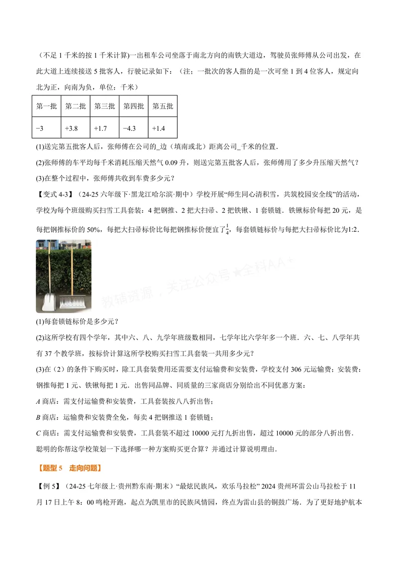 《专题04有理数的应用十大题型(专项训练)(原卷版)_2026语数英7-9年级上《举一反三系列》多版本_2026《初中数学•举一反三系列》7上多版本_2026《初中数学•举一反三系列》7上(沪科)》第6页预览
