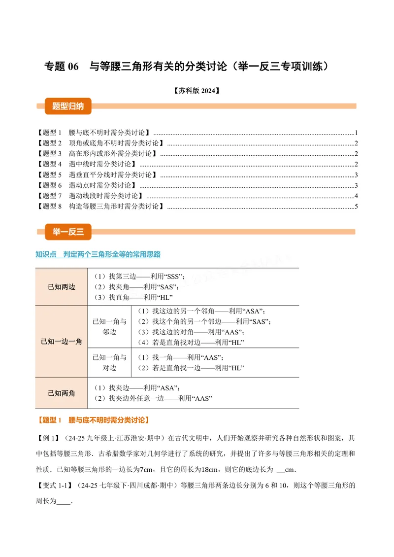 《专题06与等腰三角形有关的分类讨论(专项训练)(原卷版)_2026语数英7-9年级上《举一反三系列》多版本_2026《初中数学•举一反三系列》8上多版本_2026《初中数学•举一反三系列》8上(苏科)》第1页预览