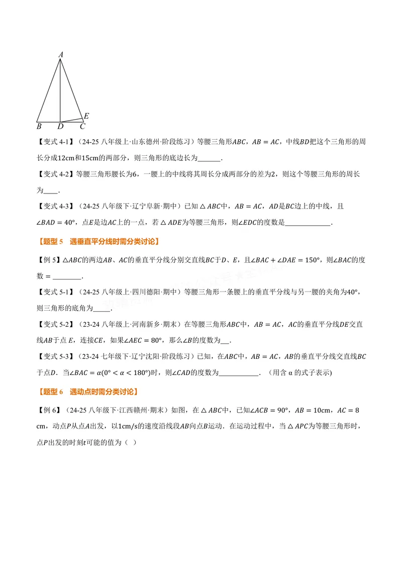 《专题06与等腰三角形有关的分类讨论(专项训练)(原卷版)_2026语数英7-9年级上《举一反三系列》多版本_2026《初中数学•举一反三系列》8上多版本_2026《初中数学•举一反三系列》8上(苏科)》第3页预览