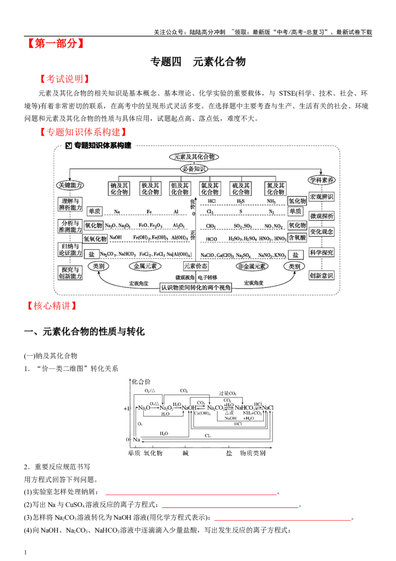 《专题4元素化合物（学生版）_05-化学-高考总复习_二轮复习_2024年_2024年高考化学二轮专题复习讲义（新高考通用）_资料_1-资料》第1页预览