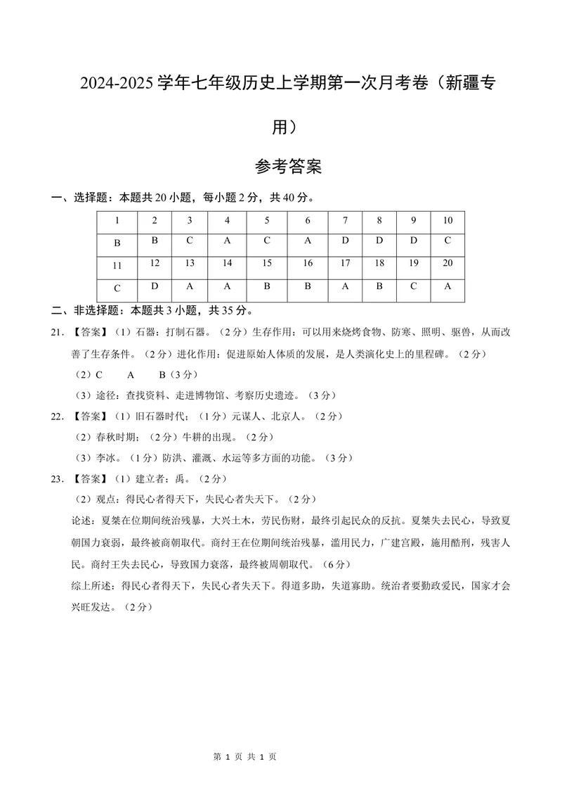 《七年级历史第一次月考卷（参考答案）（新疆专用）_初中全科目《第一次月考试卷》7-9年级上册_2026版初中《第一次月考》7年级上册（八科全套）（人教、北师等多版本）_7年级历史上》第1页预览