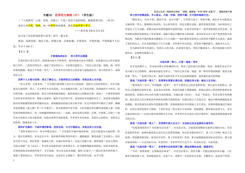 《专题02优秀范文集锦（07）（学生版）——_一轮复习_2024年_2024新高考语文一轮复习考点解析课件教案学案练习题_资料_2025版_作文》第1页预览