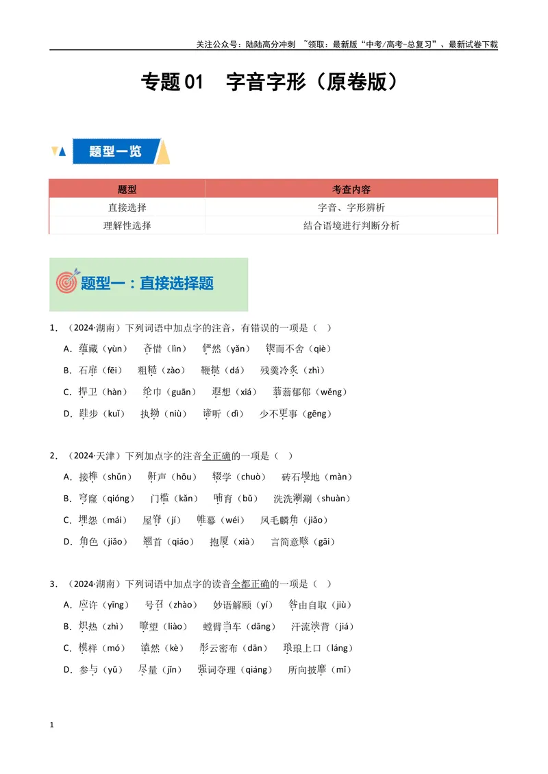 《专题01字音字形（学生版）_专项复习_2025年_2025年高中学业水平合格考语文真题分类汇编（全国通用）》第1页预览
