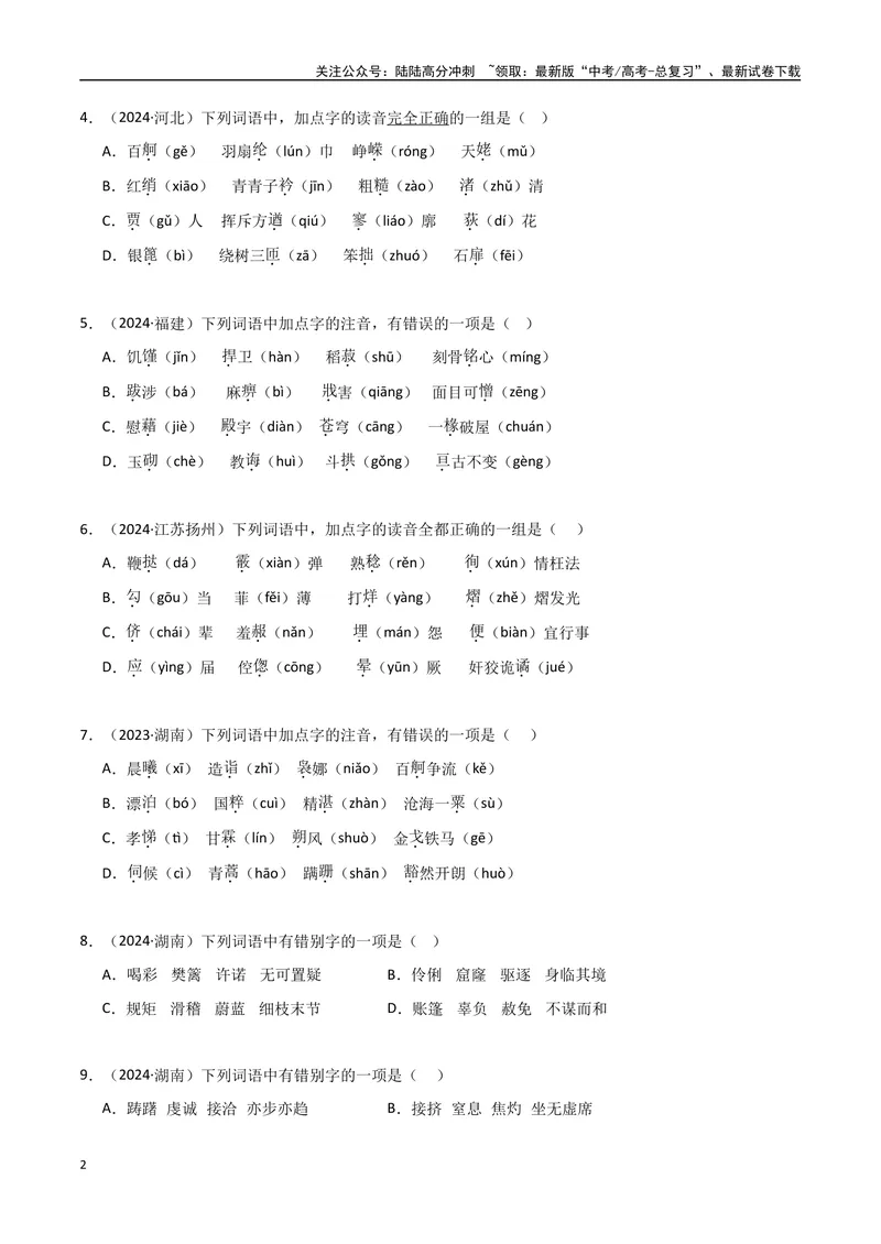 《专题01字音字形（学生版）_专项复习_2025年_2025年高中学业水平合格考语文真题分类汇编（全国通用）》第2页预览