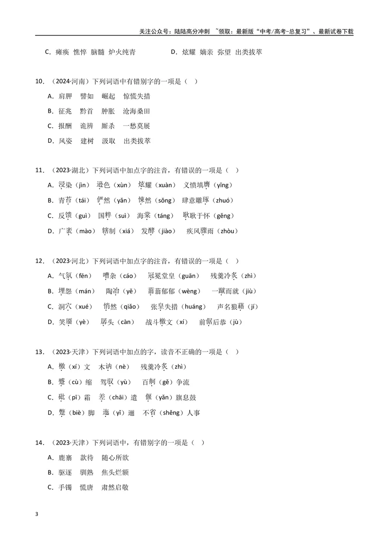 《专题01字音字形（学生版）_专项复习_2025年_2025年高中学业水平合格考语文真题分类汇编（全国通用）》第3页预览
