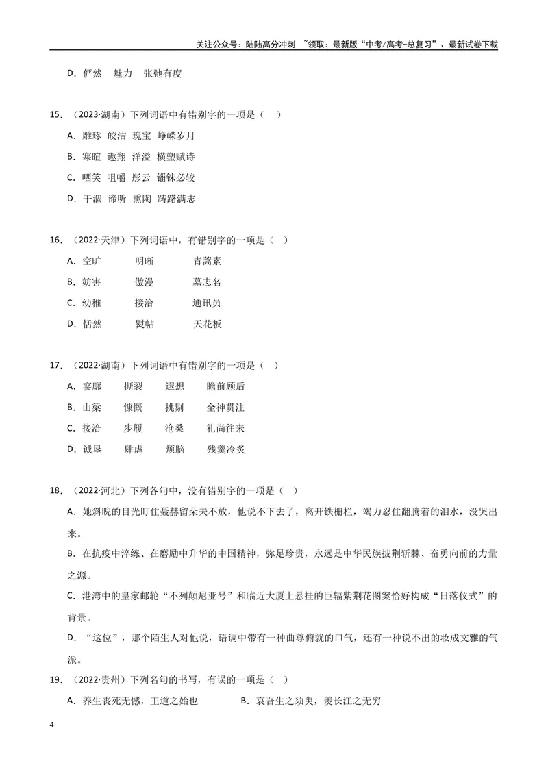 《专题01字音字形（学生版）_专项复习_2025年_2025年高中学业水平合格考语文真题分类汇编（全国通用）》第4页预览