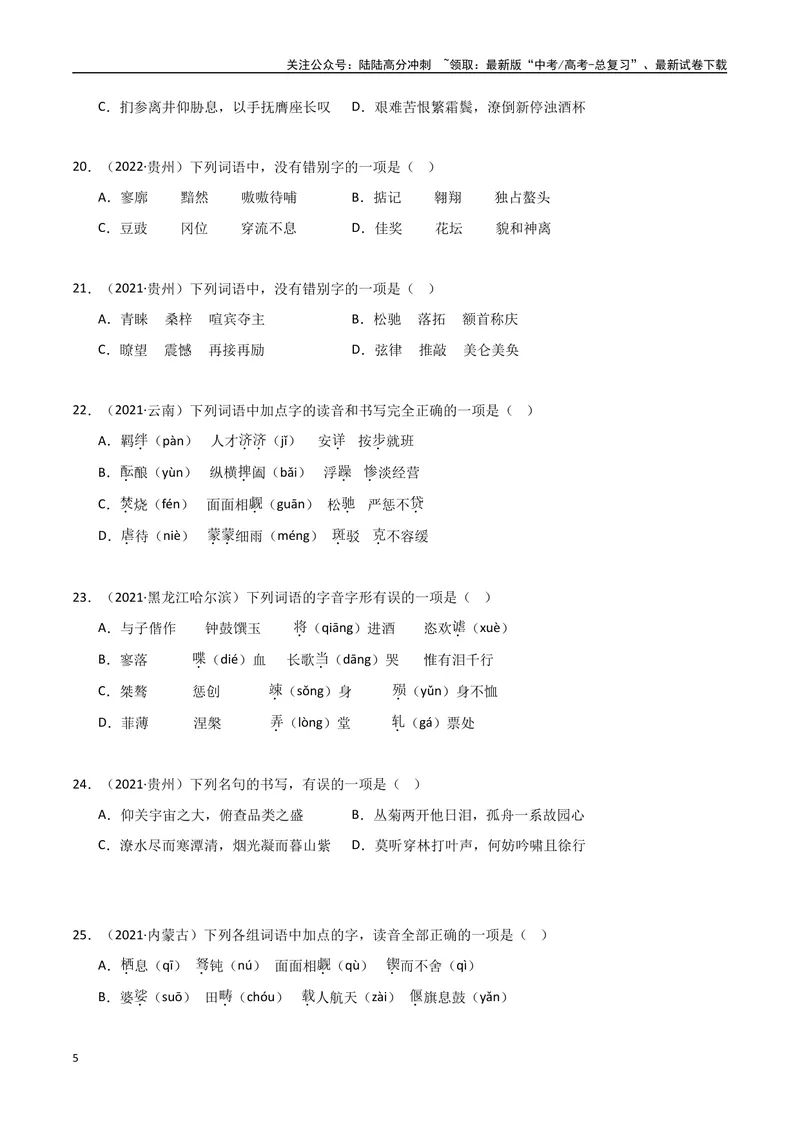 《专题01字音字形（学生版）_专项复习_2025年_2025年高中学业水平合格考语文真题分类汇编（全国通用）》第5页预览