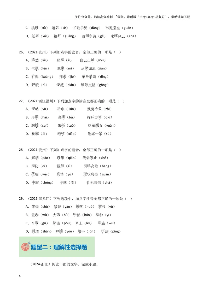 《专题01字音字形（学生版）_专项复习_2025年_2025年高中学业水平合格考语文真题分类汇编（全国通用）》第6页预览