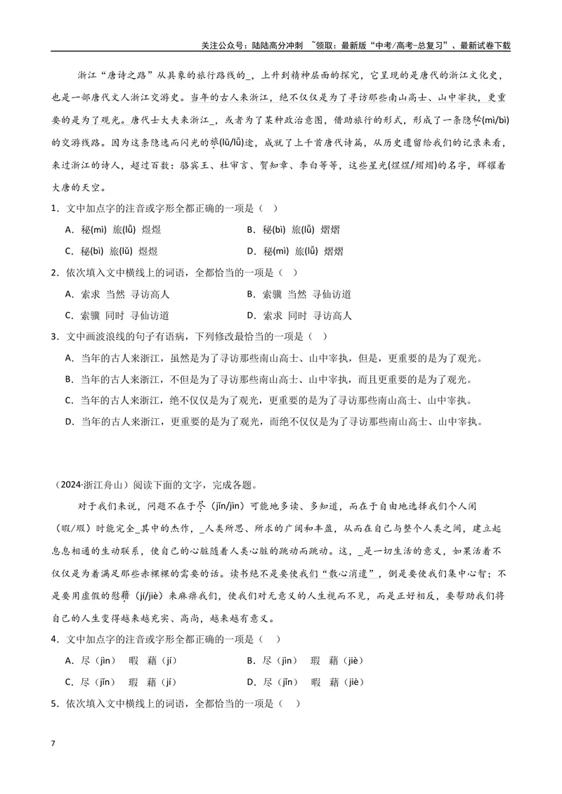 《专题01字音字形（学生版）_专项复习_2025年_2025年高中学业水平合格考语文真题分类汇编（全国通用）》第7页预览