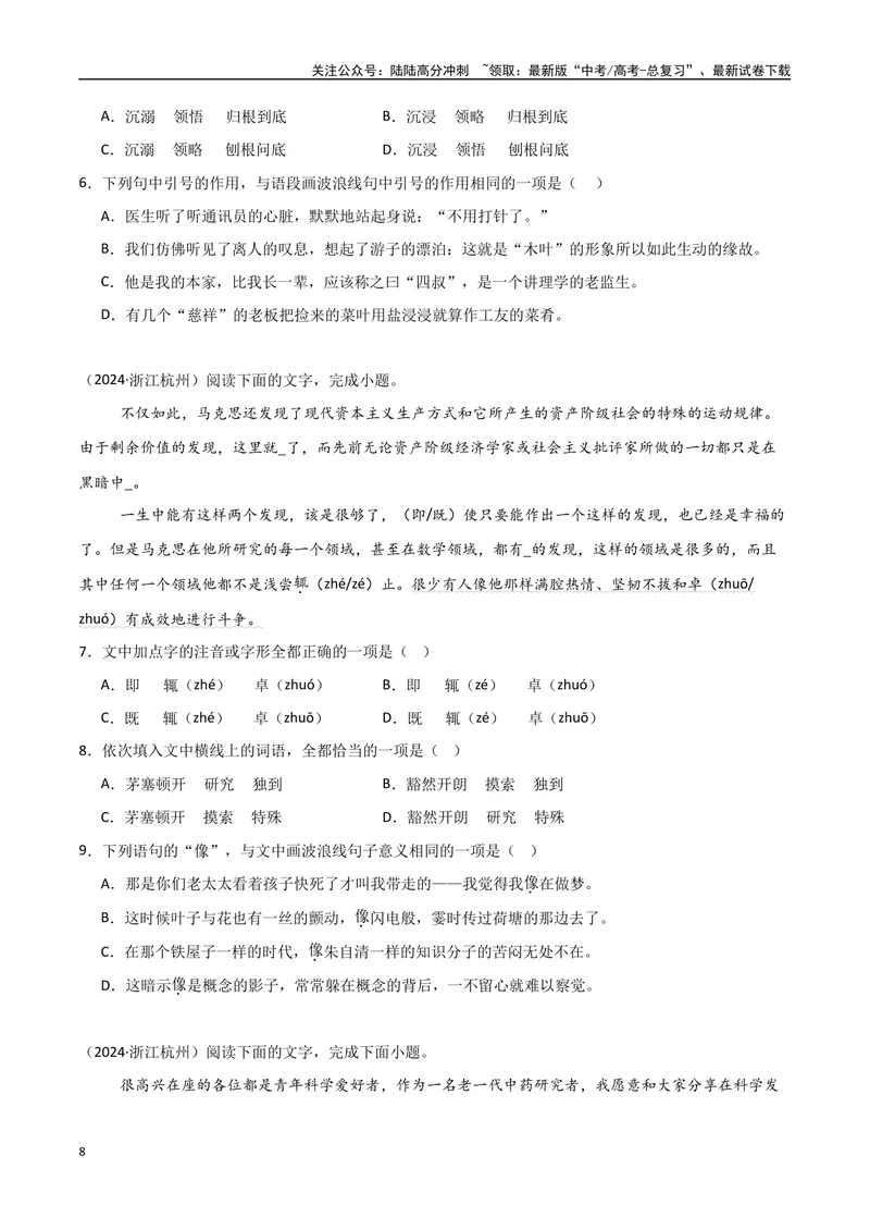 《专题01字音字形（学生版）_专项复习_2025年_2025年高中学业水平合格考语文真题分类汇编（全国通用）》第8页预览