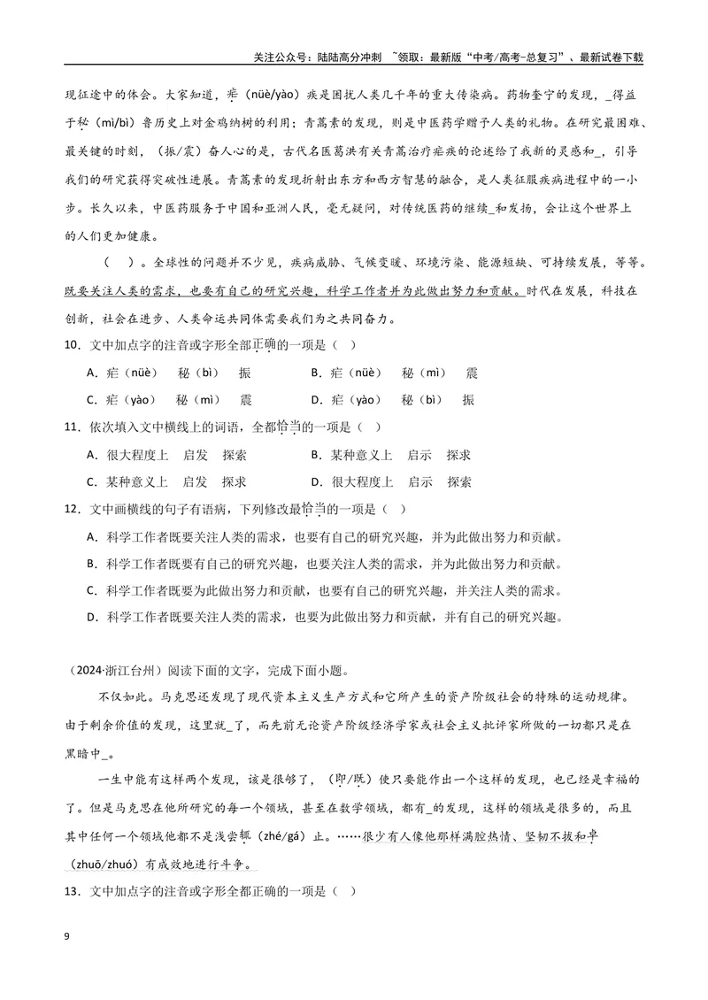 《专题01字音字形（学生版）_专项复习_2025年_2025年高中学业水平合格考语文真题分类汇编（全国通用）》第9页预览