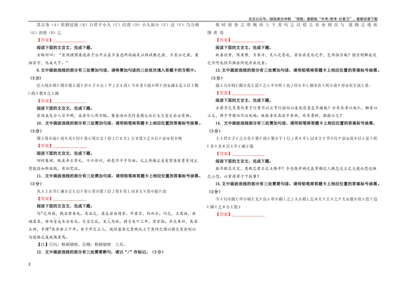 《专题01文言断句（涂字母）考点解析专训（2）（学生版）_一轮复习_2024年_2024新高考语文一轮复习考点解析课件教案学案练习题_第二大类：文言文阅读考点_考点解析专训（教师版+学生版）》第2页预览