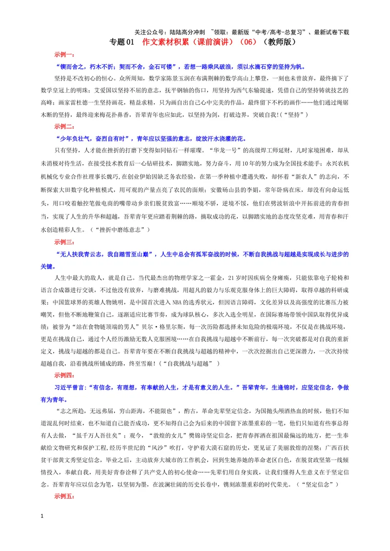 《专题01作文素材积累（课前演讲）（06）（教师版）_一轮复习_2024年_2024新高考语文一轮复习考点解析课件教案学案练习题_资料_2025版_作文》第1页预览
