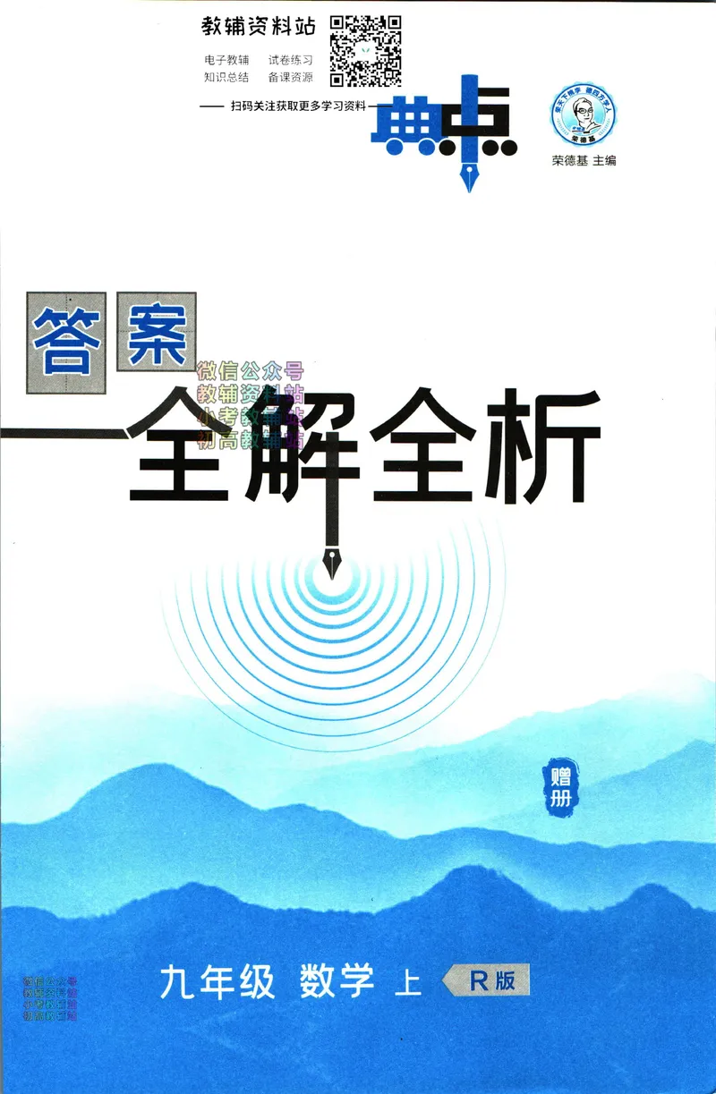 《典中点九年级上册数学人教版答案_初中7-9年级上下册《典中点》》第1页预览