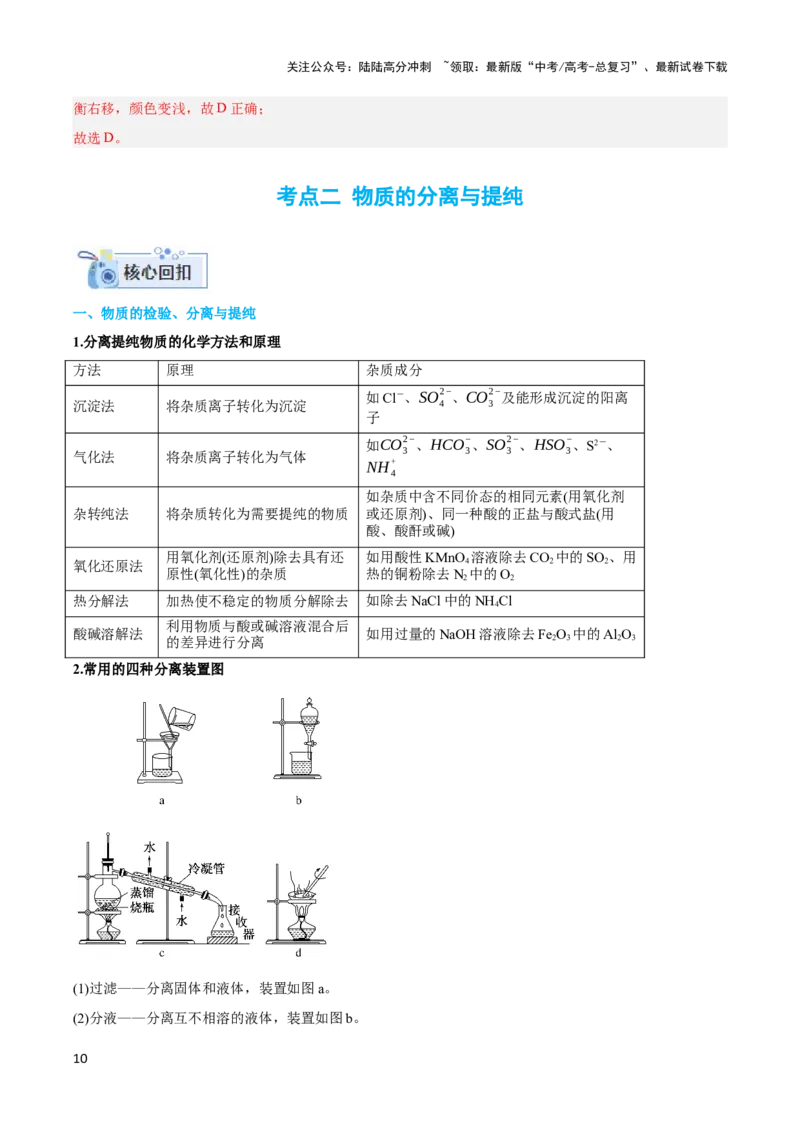 《专题十八实验基本操作与分离提纯-（解析版）_05-化学-高考总复习_二轮复习_2024年_2024年高考化学二轮复习讲与练考点练习题全国通用_资料》第10页预览