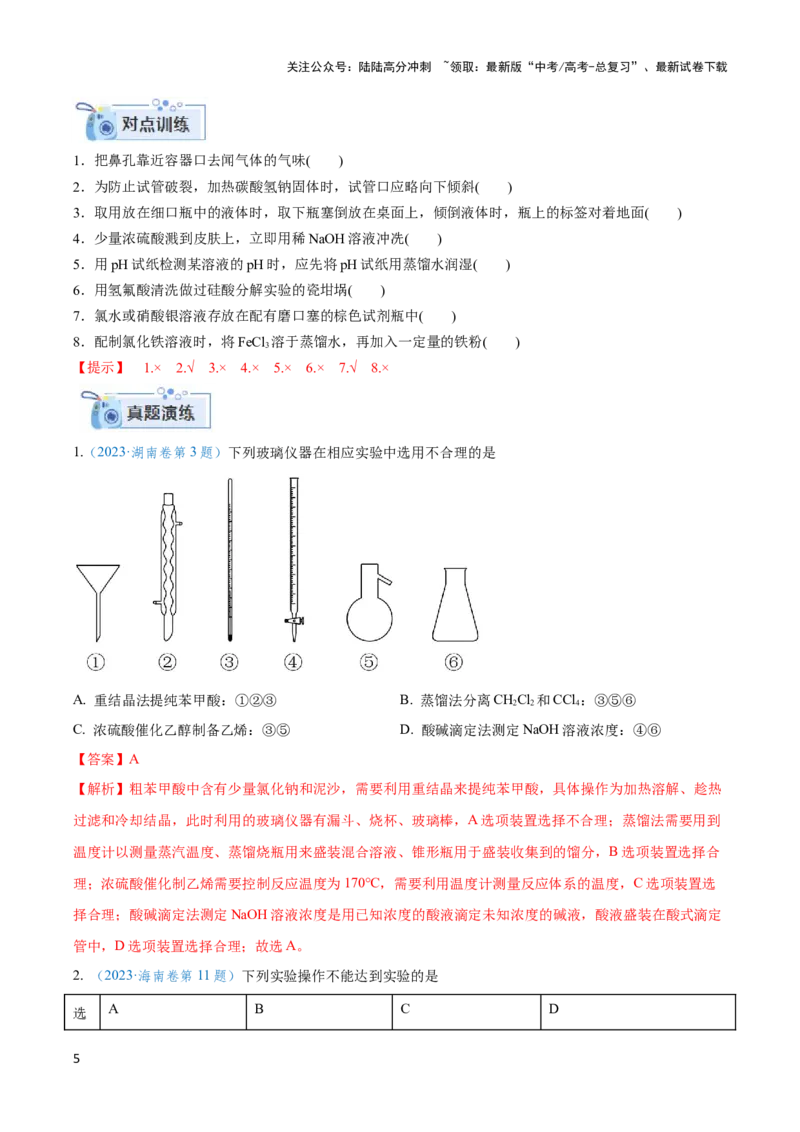 《专题十八实验基本操作与分离提纯-（解析版）_05-化学-高考总复习_二轮复习_2024年_2024年高考化学二轮复习讲与练考点练习题全国通用_资料》第5页预览