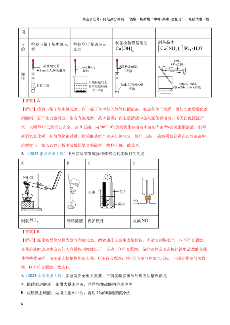 《专题十八实验基本操作与分离提纯-（解析版）_05-化学-高考总复习_二轮复习_2024年_2024年高考化学二轮复习讲与练考点练习题全国通用_资料》第6页预览