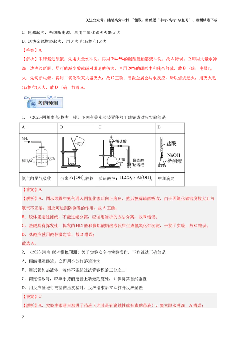 《专题十八实验基本操作与分离提纯-（解析版）_05-化学-高考总复习_二轮复习_2024年_2024年高考化学二轮复习讲与练考点练习题全国通用_资料》第7页预览