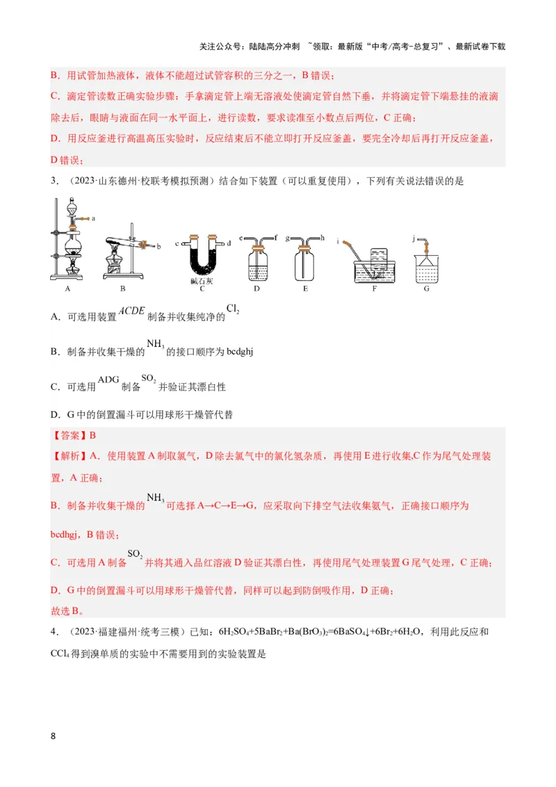 《专题十八实验基本操作与分离提纯-（解析版）_05-化学-高考总复习_二轮复习_2024年_2024年高考化学二轮复习讲与练考点练习题全国通用_资料》第8页预览