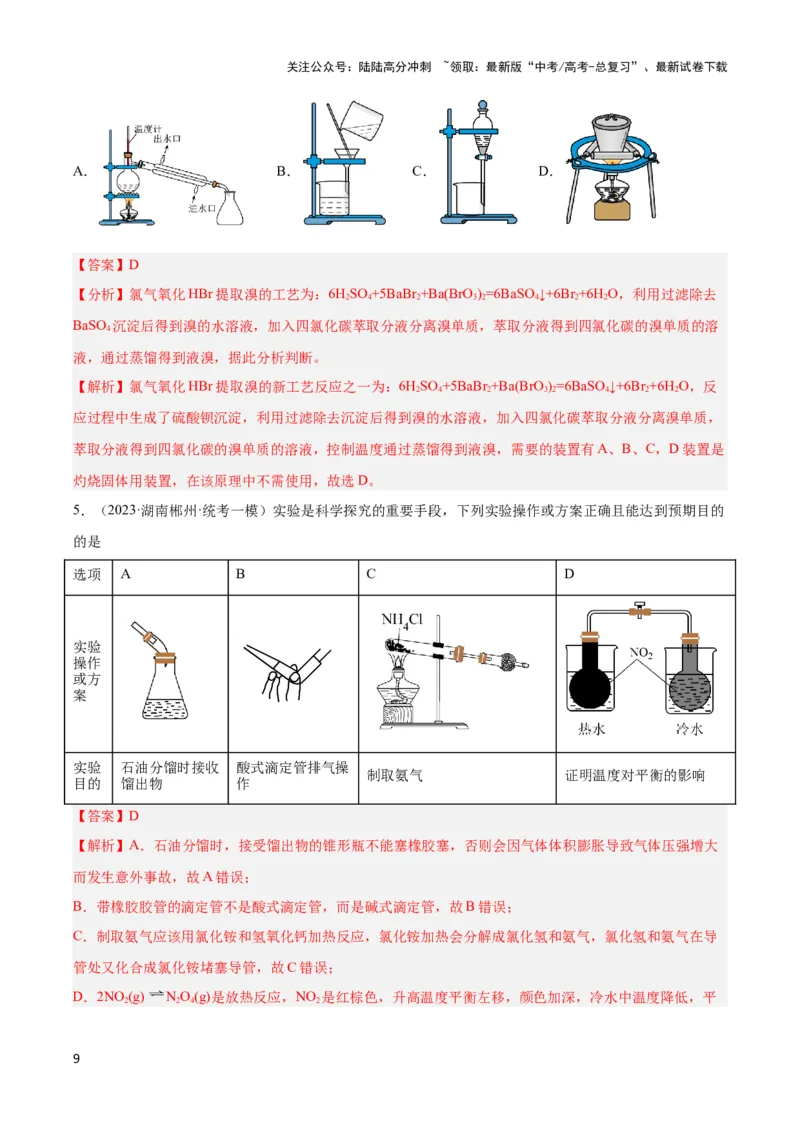 《专题十八实验基本操作与分离提纯-（解析版）_05-化学-高考总复习_二轮复习_2024年_2024年高考化学二轮复习讲与练考点练习题全国通用_资料》第9页预览