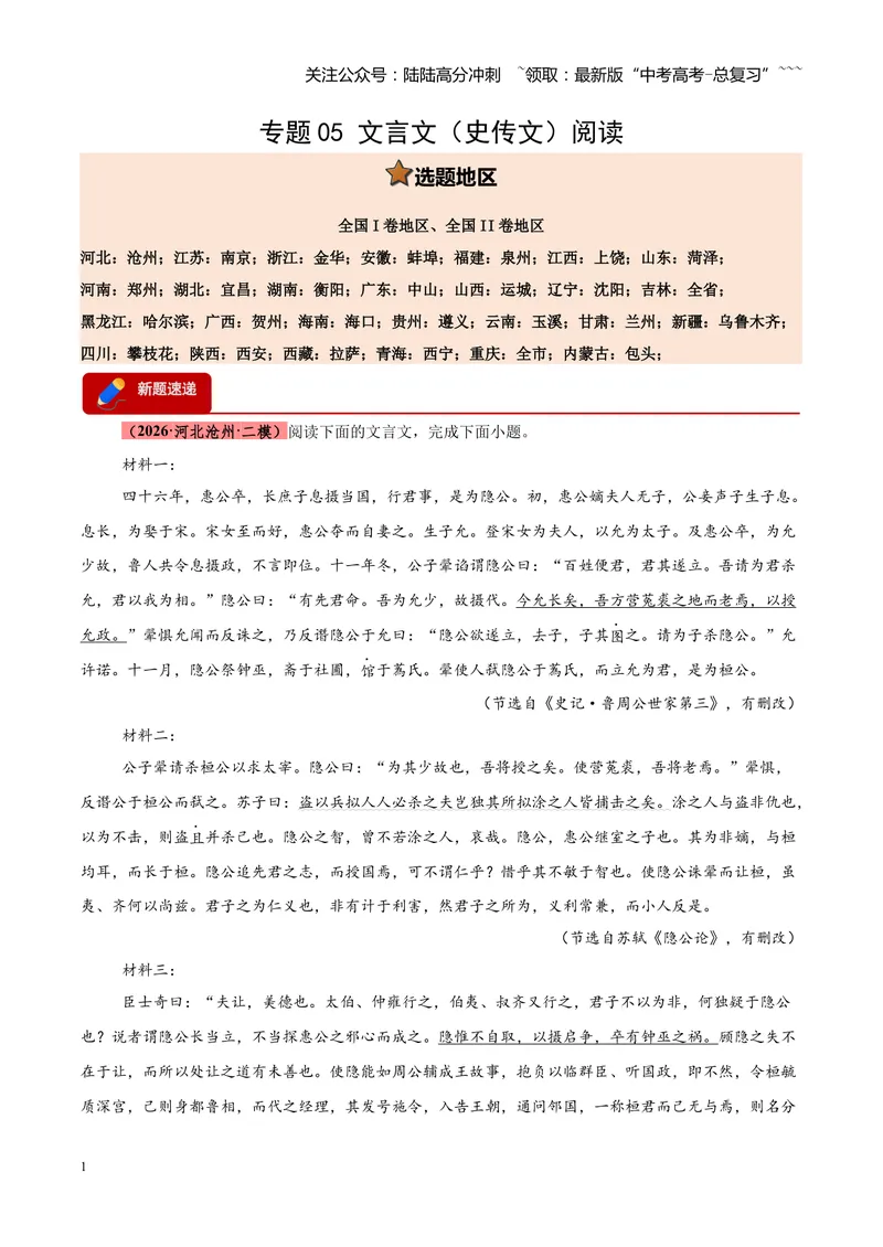《专题05文言文（史传文）阅读（全国通用）（教师版）_专项复习_2026年-语文专项复习_2026年高考语文二模试题分类汇编（新高考专用）-G288_2026版》第1页预览