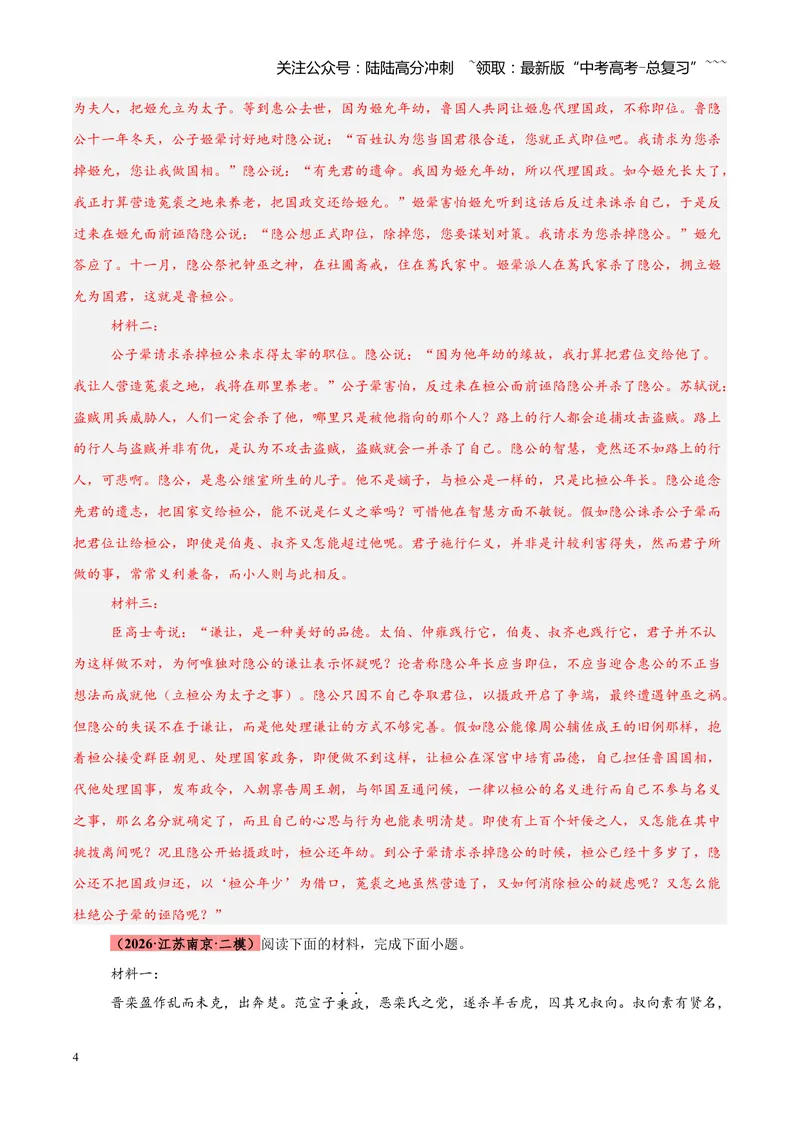 《专题05文言文（史传文）阅读（全国通用）（教师版）_专项复习_2026年-语文专项复习_2026年高考语文二模试题分类汇编（新高考专用）-G288_2026版》第4页预览