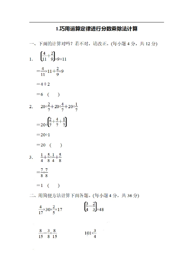 《六（上）数学期末1.巧用运算定律进行分数乘除法计算_小学1-6年级全科全套_1-6年级全科上册_六年级_数学_专项练习（通用版）》第1页预览