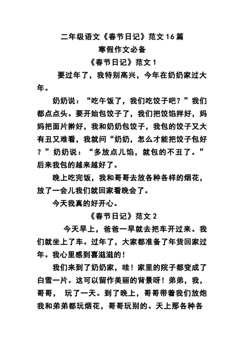 《二年级语文《春节日记》范文16篇_小学1-6年级全科全套_1-6年级全科下册_二年级_二年级下语文_语文二下看图写话》第1页预览