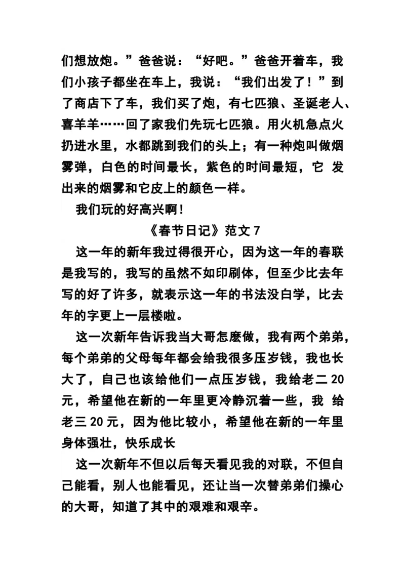 《二年级语文《春节日记》范文16篇_小学1-6年级全科全套_1-6年级全科下册_二年级_二年级下语文_语文二下看图写话》第4页预览