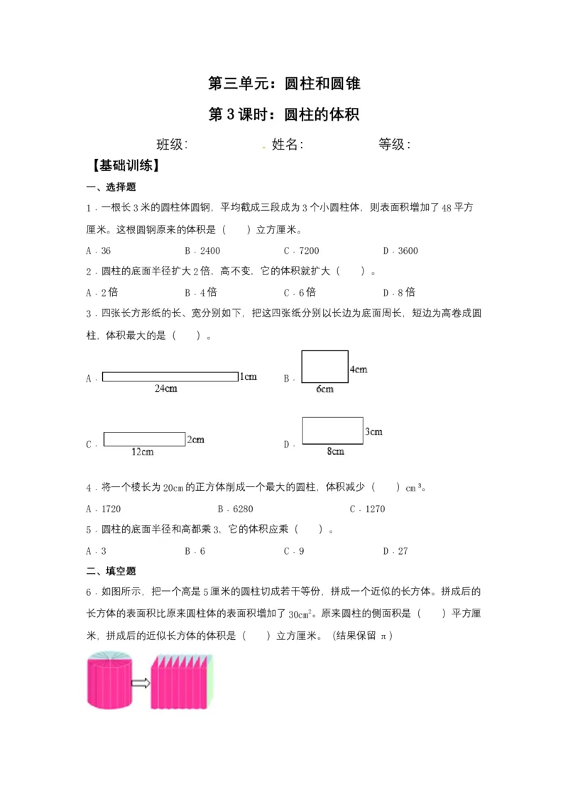 《分层训练3.1.3圆柱的体积六年级下册数学同步练习人教版（含答案）_小学1-6年级全科全套_1-6年级全科下册_六年级_数学_数学六下人教版》第1页预览
