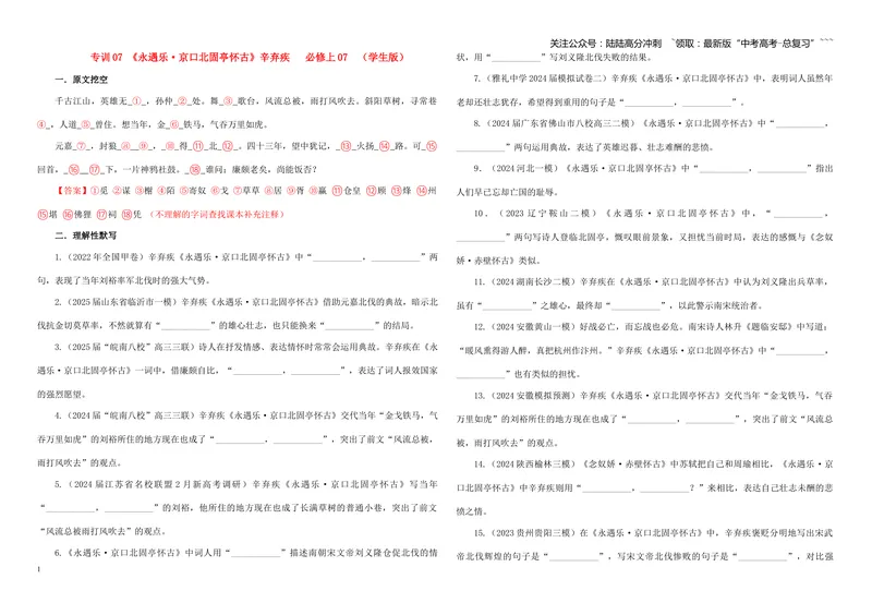 《专训07《永遇乐·京口北固亭怀古》辛弃疾必修上07（学生版）_一轮复习_2026年-语文一轮复习_2026年新高考语文一轮复习各考点满分练习题-G76_资料_2026版_第二大类：名篇名句理解性默写》第1页预览