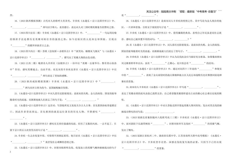 《专训07《永遇乐·京口北固亭怀古》辛弃疾必修上07（学生版）_一轮复习_2026年-语文一轮复习_2026年新高考语文一轮复习各考点满分练习题-G76_资料_2026版_第二大类：名篇名句理解性默写》第2页预览