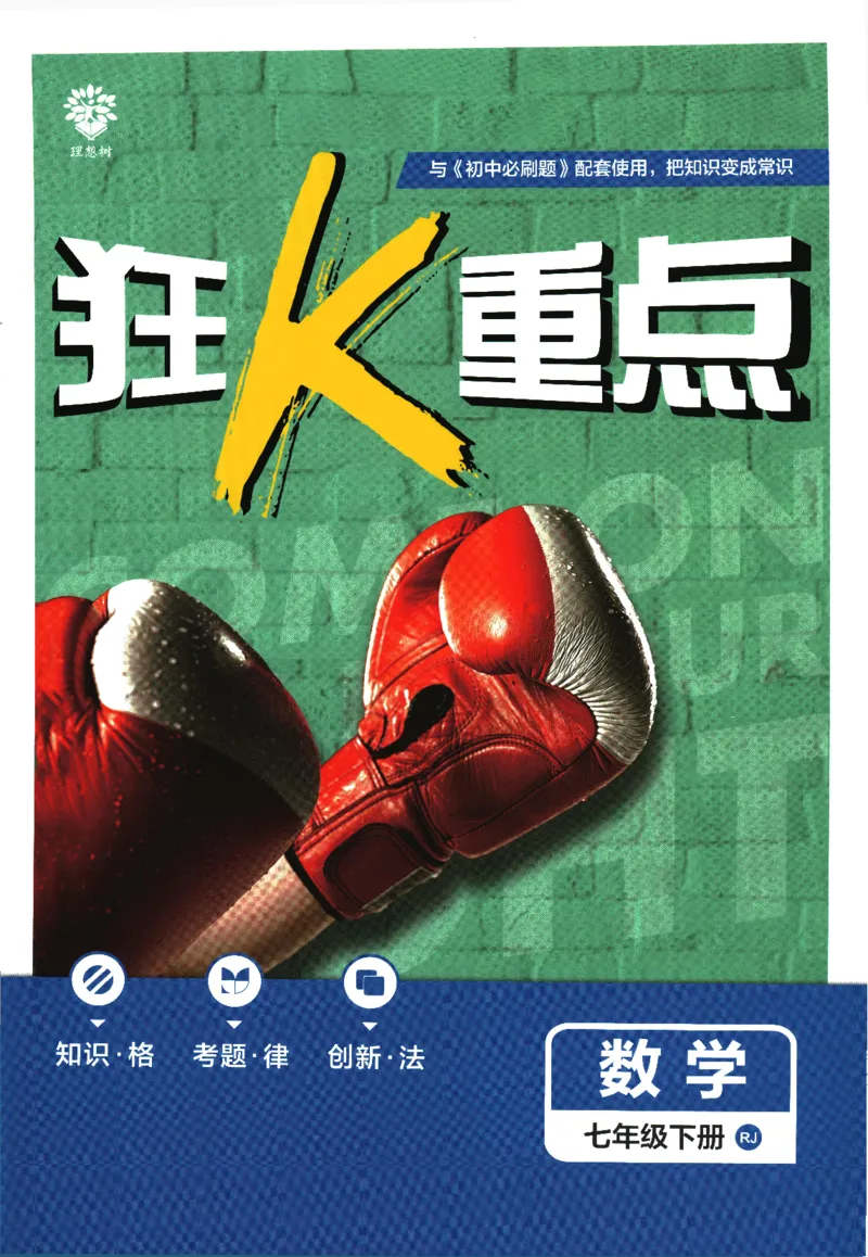 《初中必刷题-7下-数学人教版狂K重点_初中全科目同步习题+精品试卷（7-9年级）(1)_25秋初中数学《同步习题+精品试卷》_初中数学人教版试卷_初中数学人教版7-9年级下册_《初中必刷题》25春》第1页预览