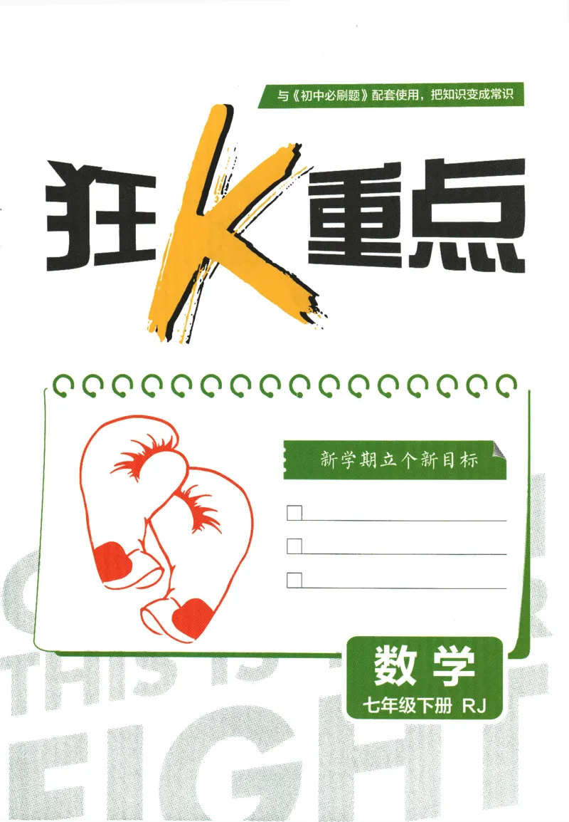 《初中必刷题-7下-数学人教版狂K重点_初中全科目同步习题+精品试卷（7-9年级）(1)_25秋初中数学《同步习题+精品试卷》_初中数学人教版试卷_初中数学人教版7-9年级下册_《初中必刷题》25春》第3页预览