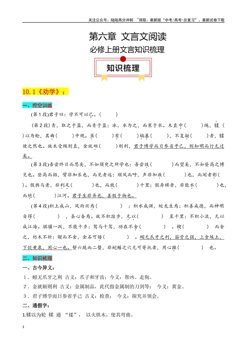 《专题01：必修上册文言知识梳理（学生版）_一轮复习_2025年_2025年高考语文一轮复习知识清单（全国通用）》第1页预览