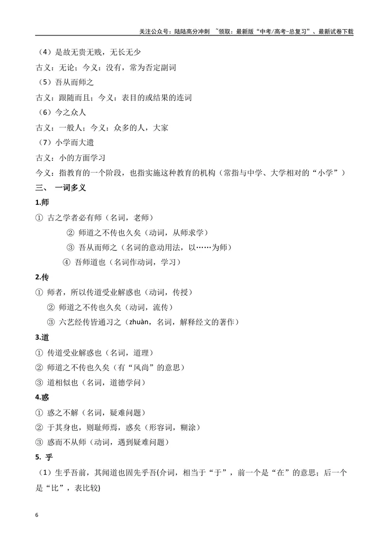 《专题01：必修上册文言知识梳理（学生版）_一轮复习_2025年_2025年高考语文一轮复习知识清单（全国通用）》第6页预览